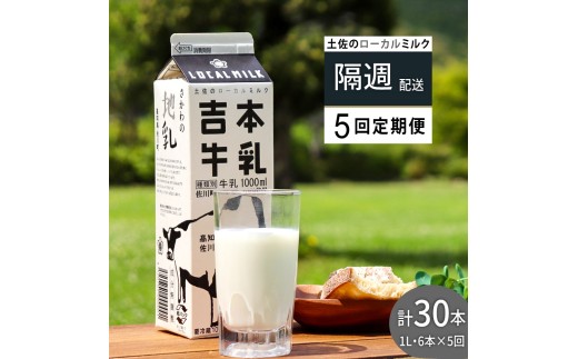 ＜吉本牛乳 （ さかわの地乳 ）1L × 合計30本 セット（隔週 ５回発送 ／ 定期便）＞ 吉本乳業 高知県 佐川町 成分無調整 隔週届く 佐川町産生乳100％ 1000ml ぢちち NHKあさイチで紹介されました！