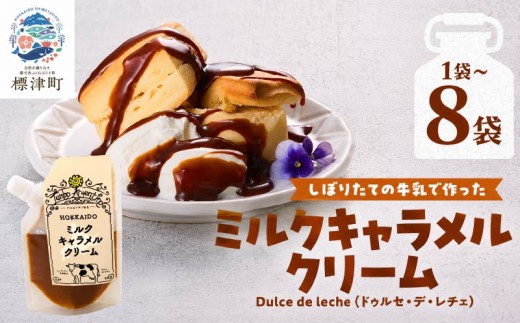 北海道産 ミルクキャラメルクリーム 選べる ( 90g ×  1 ~ 8 個 ) スイーツ 国産 デザート 牛乳 ミルク キャラメル きゃらめる アレンジ キャラメル菓子 キャラメルサンド クリーム パン パンケーキ ホットケーキ ヨーグルト バター アイス スコーン バナナ 子供 子ども こども 乳製品 生乳 ぎゅうにゅう みるく 新鮮  北海道 標津町