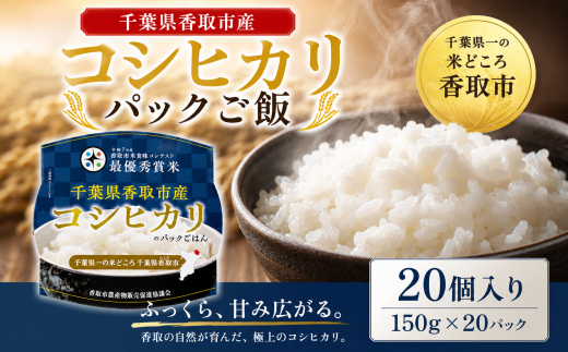 パックごはん コシヒカリ 米 お米 ごはん ご飯 こめ 白米 パックライス 20 セット 災害時 防災 常温保存 便利 レトルト kome rice 一人暮らし 国産 国産米 保存食 防災食 非常食 備蓄 常備 最優秀賞 受賞 受賞歴 ※ チョイス限定 千葉県 香取市産 香取市 米食味コンテスト KNH001