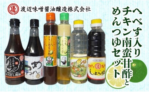 へべす入りチキン南蛮甘酢とめんつゆのセット計6品 N060-YA3393