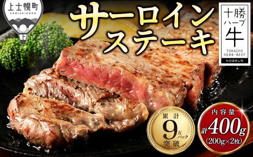 十勝ハーブ牛 サーロイン ステーキ 計400g（200g×2枚） 累計9万パック突破 高評価ステーキ 国産 北海道 牛 肉 牛肉 国産牛 赤身 サーロインステーキ 真空パック キャンプ アウトドア バーベキュー BBQ 冷凍 ［016-H80］