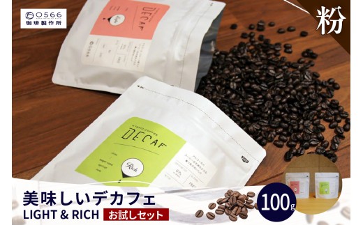 美味しいデカフェ　《LIGHT & RICH　ライト&リッチお試しセット》 DECAF LIGHT　デカフェ・ライト １パック 50ｇ【粉に挽く】（3383）