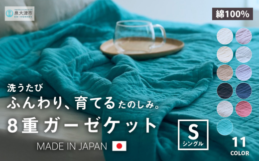 【ネイビー】日本製 8重ガーゼケット 年中使える シングルサイズ 140×200cm 綿100%使用｜オーガニックコットン 綿100% オールシーズン 毛布 速乾 快眠 快適 熟睡 睡眠 洗える 洗濯可能 丸洗い可能