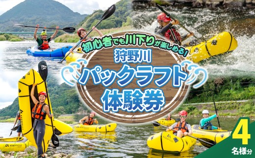 狩野川パックラフト体験券（4名様用）| 川下り 体験 アウトドア 静岡県 伊豆の国市