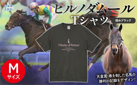 【ヒルノダムール】（燻みブラック）Ｔシャツ 選べる４サイズ【M】【ふるさと納税 人気 おすすめ ランキング 馬 競馬 競走馬 引退馬 ヒルノダムール Tシャツ シャツ 服 生活 日高 北海道 平取町 びらとり 送料無料】 BRTV300-2 2631770 - 北海道平取町