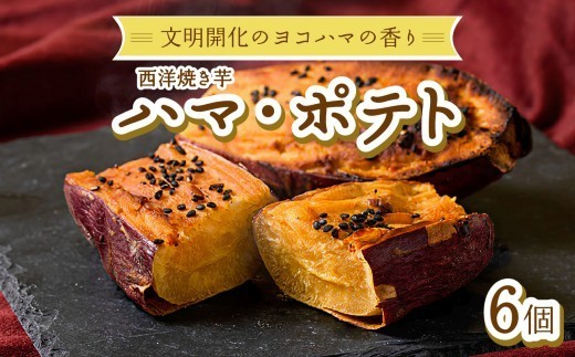 西洋焼き芋「ハマポテト」6個セット 神奈川県 横浜市 菓子 おかし 食品 人気 おすすめ 送料無料 横浜生まれ スイーツ ポテト 芋 冷凍