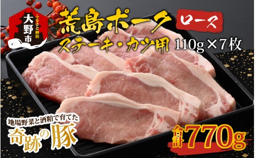 【福井のブランド豚肉】荒島ポーク ロース ステーキ・かつ用 770g