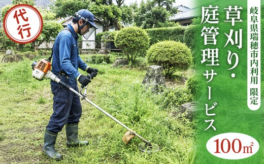 〈岐阜県瑞穂市内利用限定〉草刈り・庭管理サービス　100㎡｜掃除 清掃  掃除代行 代行サービス 草刈り 庭 実家 空き家 岐阜 瑞穂市