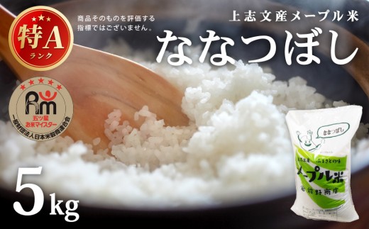 令和7年産 上志文産メープル米「ななつぼし」5kg 2093319 - 北海道岩見沢市