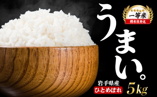 【うまい！】ひとめぼれ 5kg 令和7年産 14日程度発送 米 白米 ブランド米  こめ コメ お米 おこめ ライス 精米 人気 おすすめ 岩手県 盛岡市 岩手産 岩手県産 岩手 盛岡 北日本製袋 kitanihon002