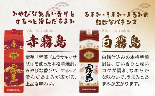 霧島酒造】赤霧島×6本・白霧島×2本(1.8Lパック25度)セット≪みやこんじ