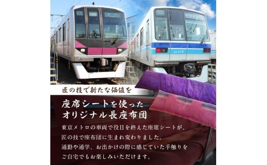おうちでゆるっとメトロ（170×45cm・半蔵門線：紫色）【コラボ 東京メトロ 座布団 半蔵門線 座席シート 環境 職人 心地よさ 快適】