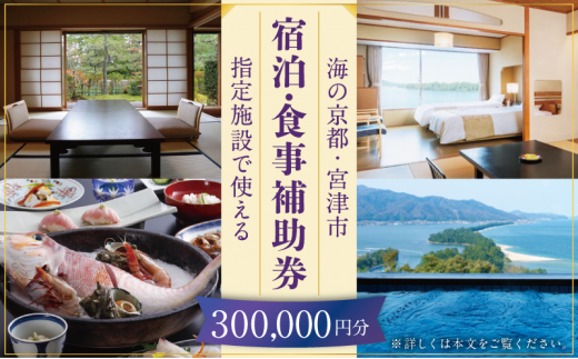 【日本三景・天橋立】旅館組合22施設から選べる旅行クーポン（宿泊・食事補助券）300,000円分 ～海の京都 宮津で過ごす絶景旅に～ myz00 myz11 myz15