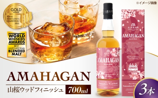 アマハガン ワールドモルト 山桜ウッドフィニッシュ×3本　滋賀県長浜市/長浜浪漫ビール株式会社 [AQBX086] ウイスキー 洋酒 モルト アマハガン AMAHAGAN ビール 長浜浪漫ビール ウィスキー 酒 お酒 アルコール ハイボール 水割り ロック プレゼント 贈答 ギフト 晩酌 家飲み ご当地