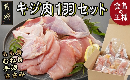 【たしろ屋】都城産キジ肉1羽セット_MJ-9910_(都城市) 都城産 キジ肉  もも身 むね(はね)身 手羽 ささみ 国鳥 高たんぱく質 食鳥の王様 高級食材 栄養豊か コクのある旨味 さっぱり