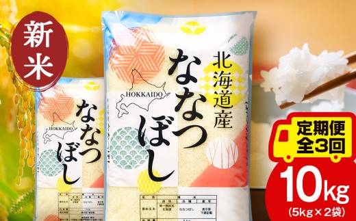 【定期便3ヵ月】【令和8年 新米】北海道産 ななつぼし10kg（5㎏×2） お米 こめ 精米 白米 ごはん ブランド米 国産米 北海道産 東神楽町 2582720 - 北海道東神楽町
