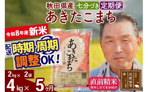 新米★令和8年産 《定期便5ヶ月》秋田県産 あきたこまち 4kg【7分づき】(2kg小分け袋) 2026年産 お届け時期選べる お届け周期調整可能 隔月に調整OK お米 おおもり [おおもり 秋田 お米 あきたこまち 米どころ 東北 北秋田市 定期便 毎月お届け]