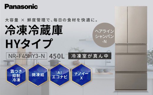 パナソニック冷蔵庫　省スペース大容量冷凍室 NR-F45HY3-N（ヘアラインシャンパン） 2874672 - 滋賀県草津市