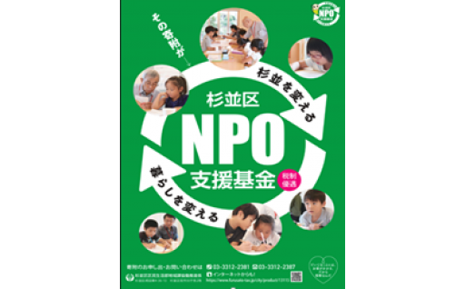 NPO支援基金（杉並を変える　暮らしを変える）