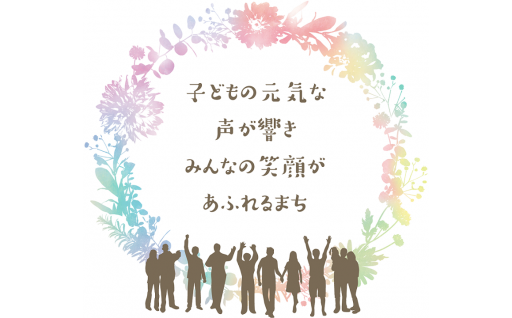 町政全般の中から町長が指定する事業