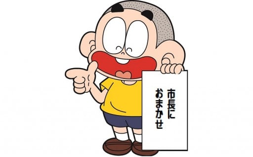 8　市長におまかせ(特に指定がない場合)