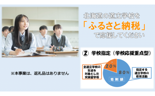 北海道立学校ふるさと応援事業【学校応援重点型】※返礼品なし
※返礼品を選ばれた方はこちらの使い道を選択しないでください