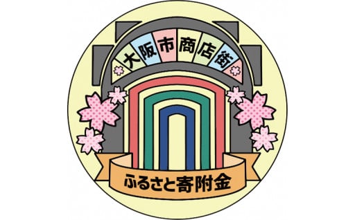 商店街の振興