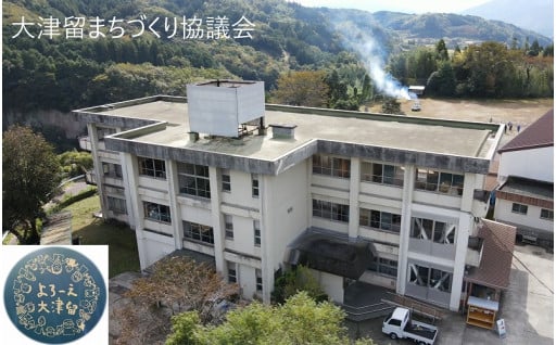 【1-1】大津留まちづくり協議会を応援する