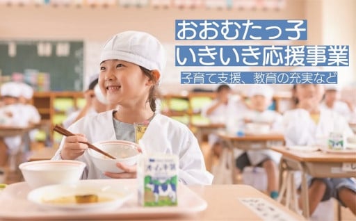 おおむたっ子いきいき応援事業
