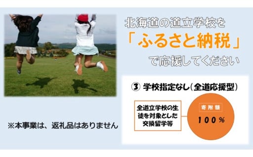 北海道立学校ふるさと応援事業【全道応援型（交換留学）】※返礼品なし
※返礼品を選ばれた方はこちらの使い道を選択しないでください。