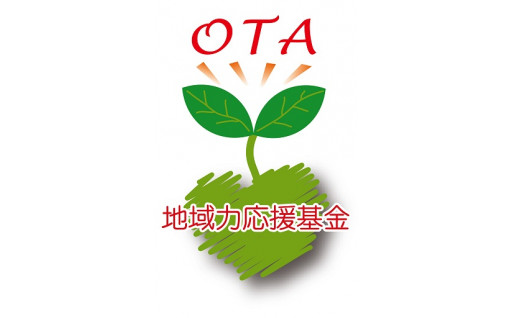 地域力応援基金【お礼の品はございません】
