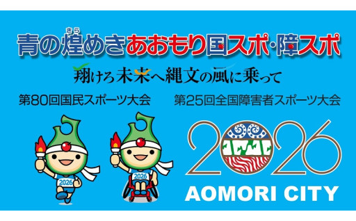 １　【国スポ・障スポ】　青の煌めきあおもり国スポ・障スポの応援