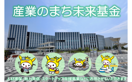 産業のまち未来基金【お礼の品はございません】