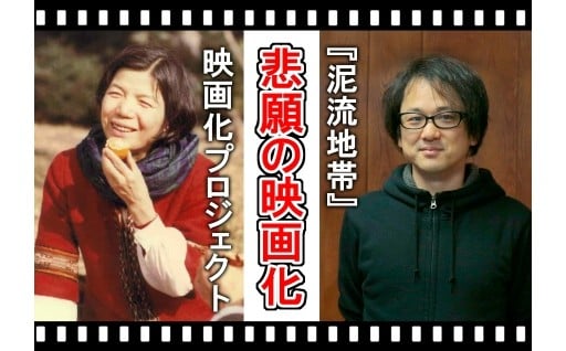 三浦綾子　小説「泥流地帯」映画化プロジェクト