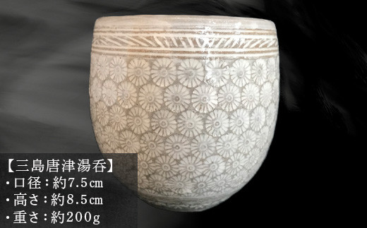 唐津焼 三島唐津湯呑 お茶 食器 湯飲み 湯のみ おしゃれ コップ ギフト