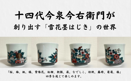 有田焼】人間国宝 14代今右衛門作 色絵雪花 墨色墨はじき 四季花文