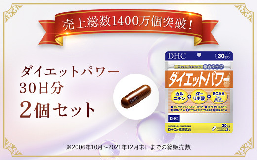 75907_DHCダイエットパワー 30日分 2個セット（60日分） ／美容