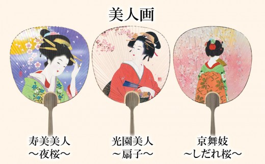 伏見上野旭昇堂】伝統の美都うちわ(美人画・日本画)［ 京都 伝統