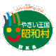 群馬県　しょうわむら