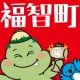 福岡県 ふくちまち