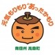 長野県　たかもりまち