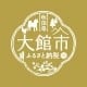 秋田県　おおだてし