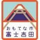 山梨県　ふじよしだし