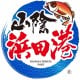島根県　はまだし