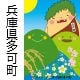 兵庫県　たかちょう