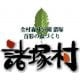 宮崎県 もろつかそん