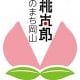 岡山県 おかやまし