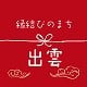 島根県 いずもし
