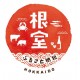 北海道　ねむろし