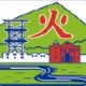 北海道 あかびらし